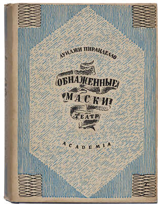 Пиранделло Л. Обнаженные маски / Пер. Г.В. Рубцовой. М.-Л.: Academia, 1932.